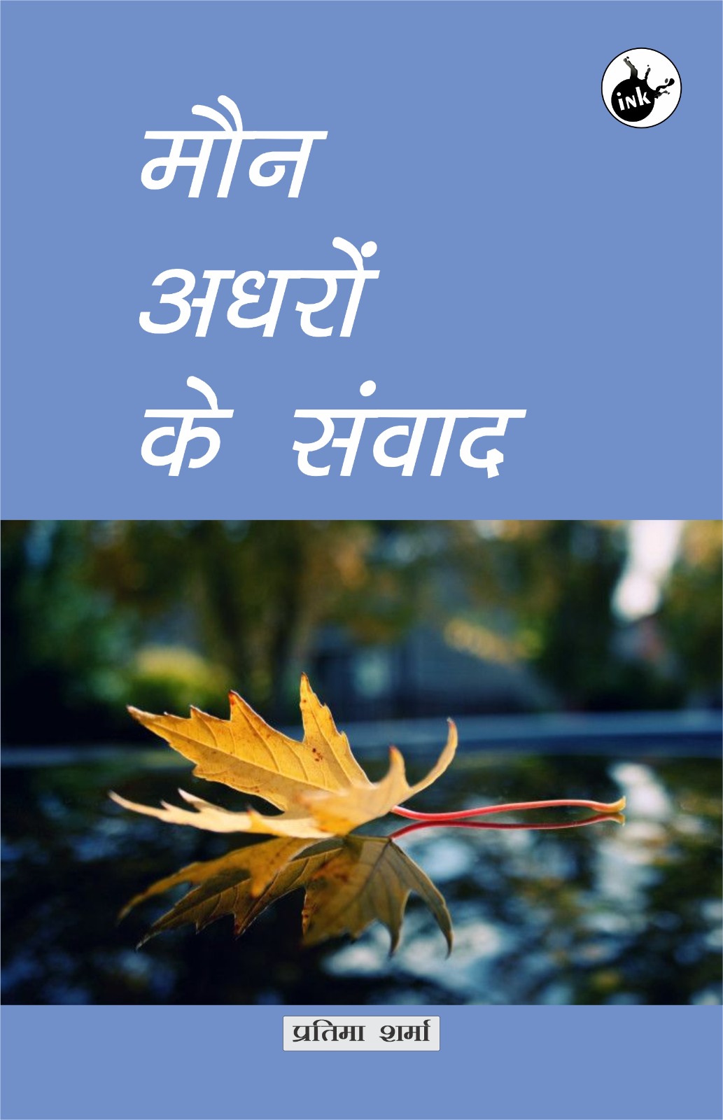 Maun Adhron ke Samvaad 