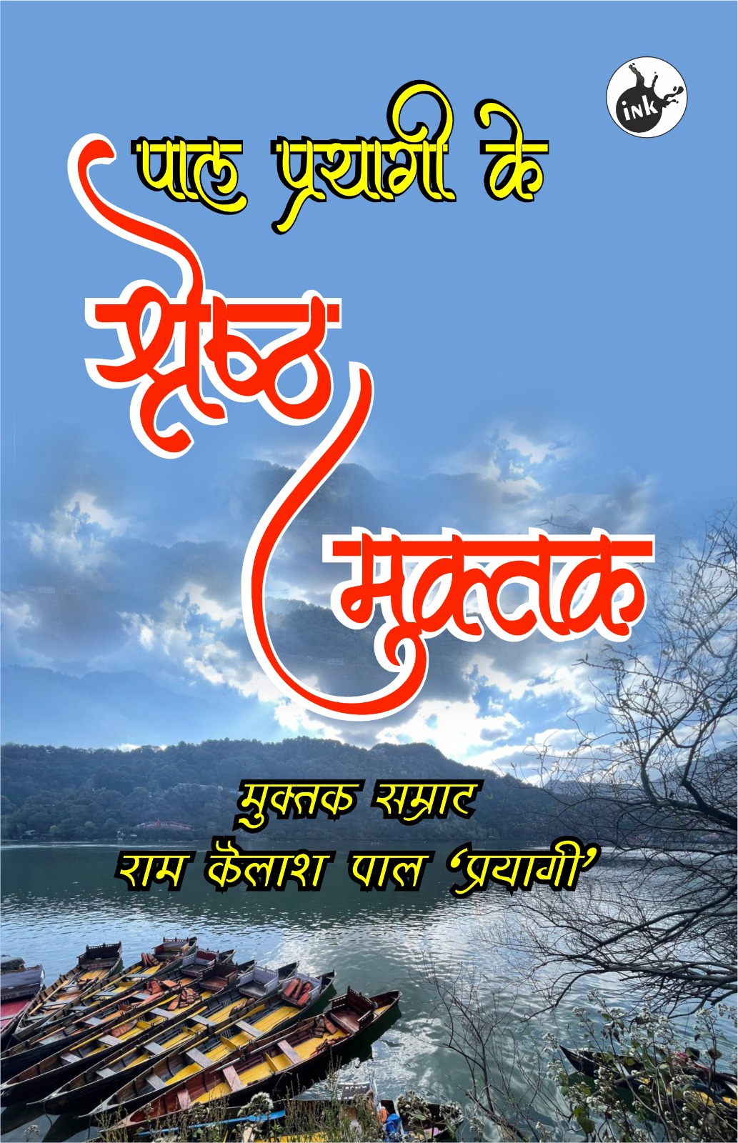 Pal Prayagi ke Sarvashreshth Chaynit Muktak 